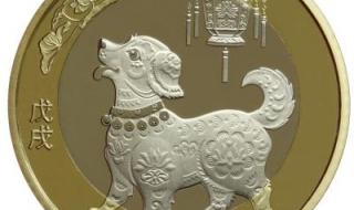 2018年狗年纪念币预约 2018年狗年纪念币全国发行多少枚